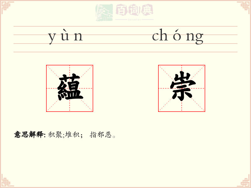 藴崇