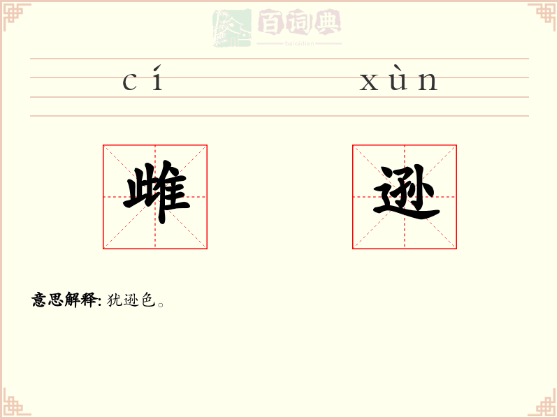 雌逊