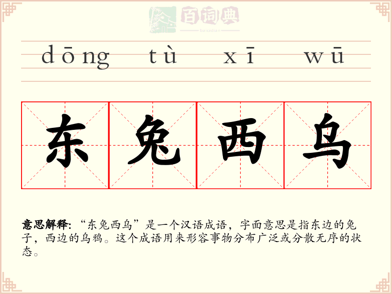 东兔西乌