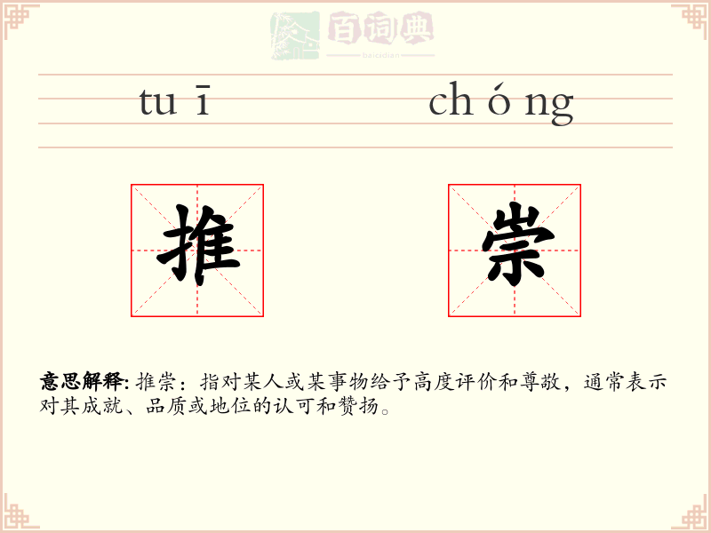 推崇