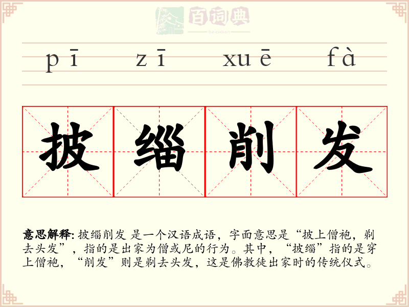 披缁削发
