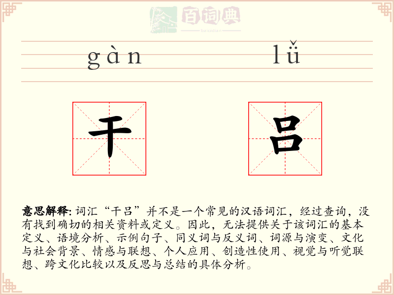 干吕