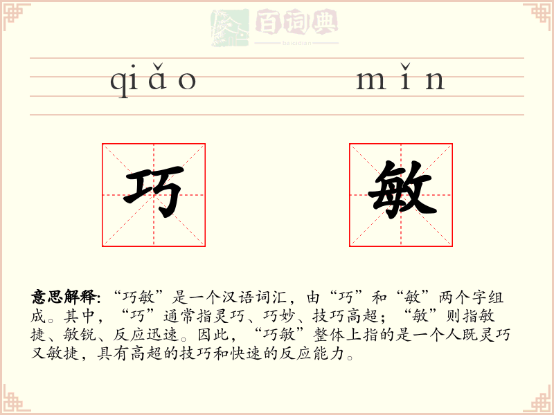 巧敏