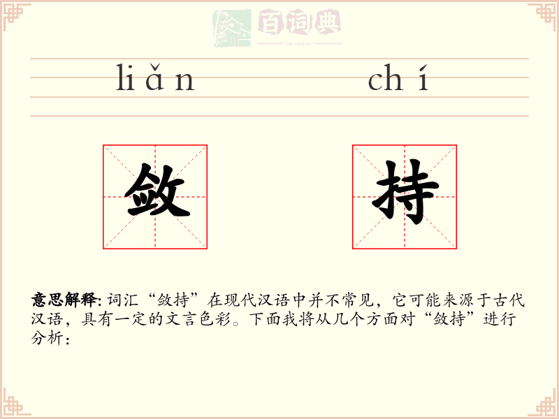敛持