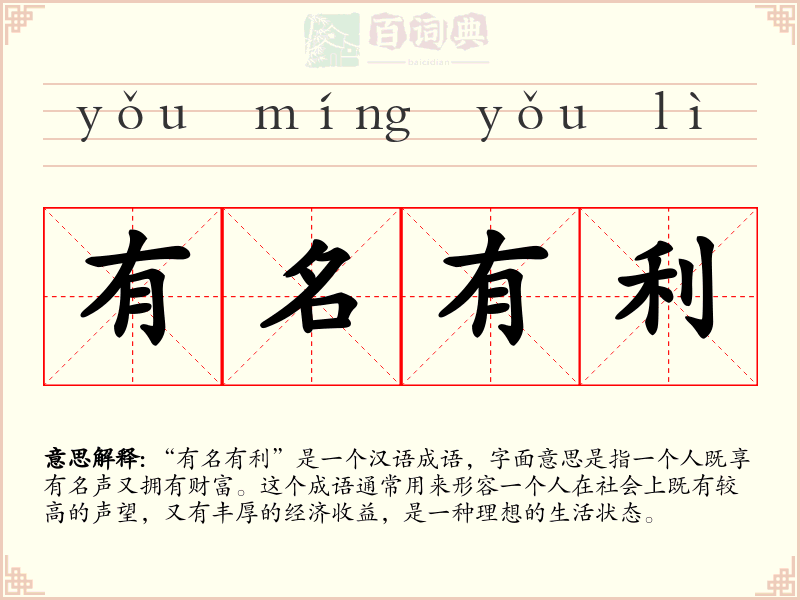 有名有利