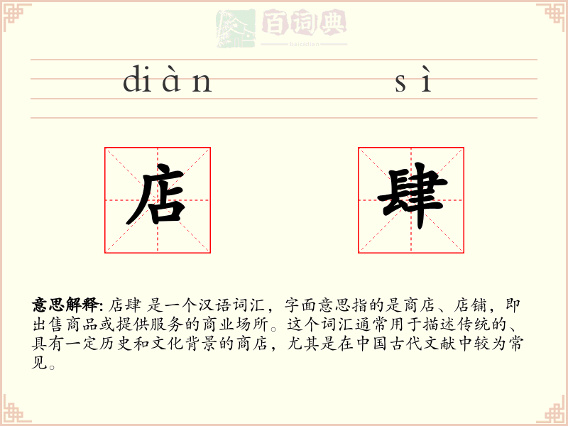 店肆