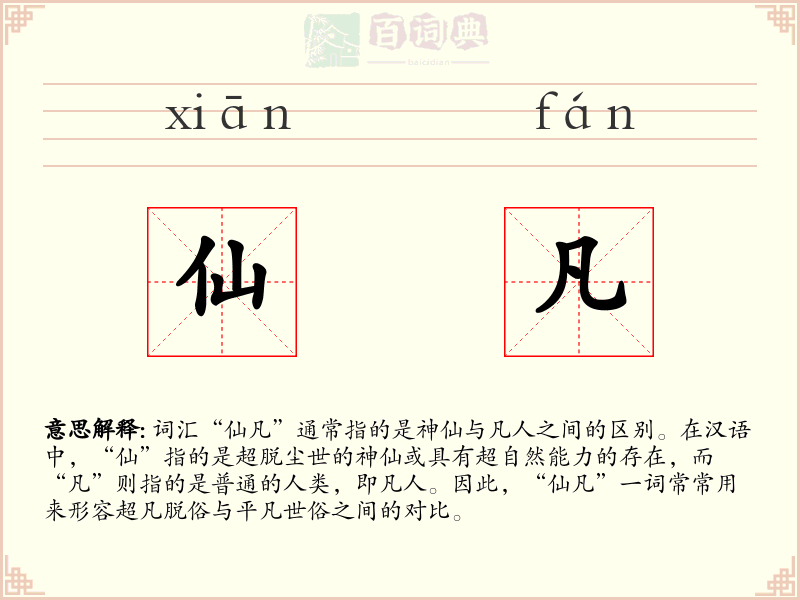 仙凡