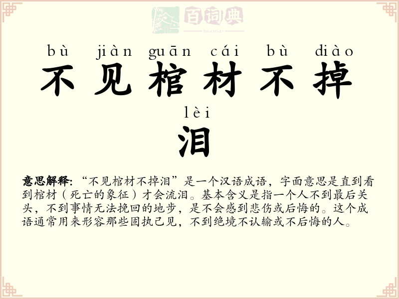 不见棺材不掉泪
