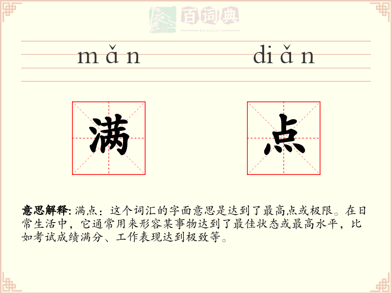 满点