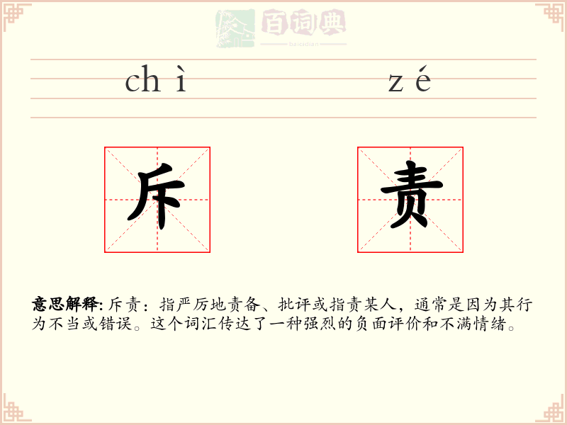 斥责