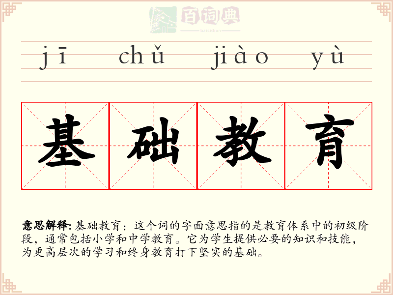 基础教育