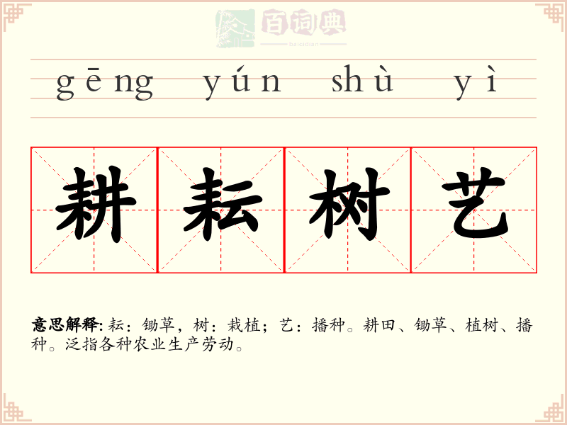 耕耘树艺