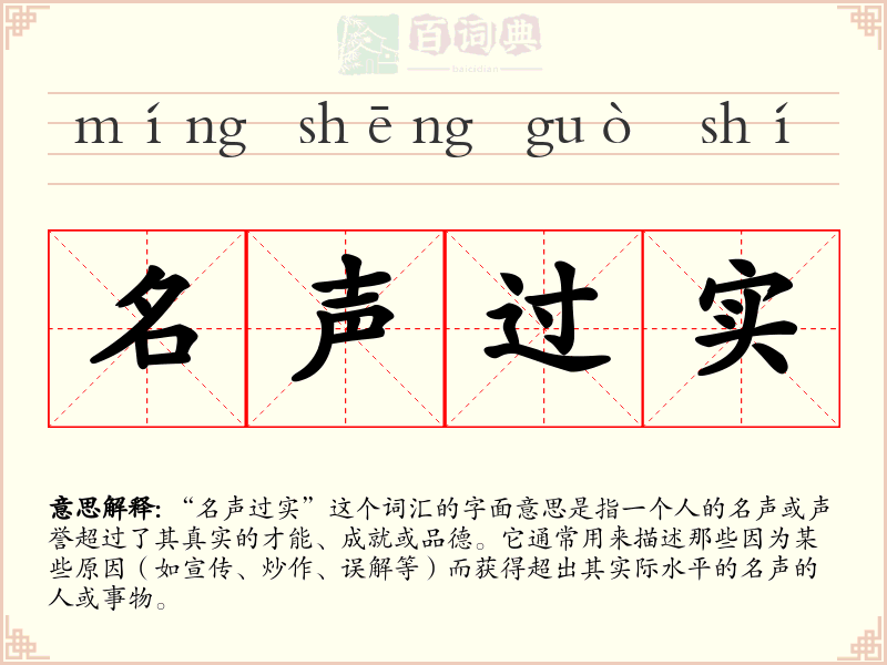 名声过实
