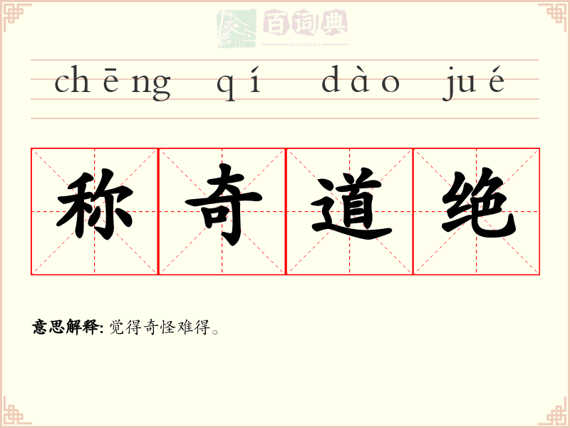 称奇道绝