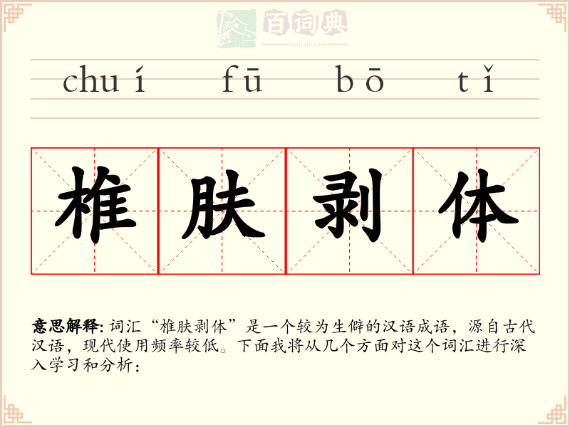 椎肤剥体