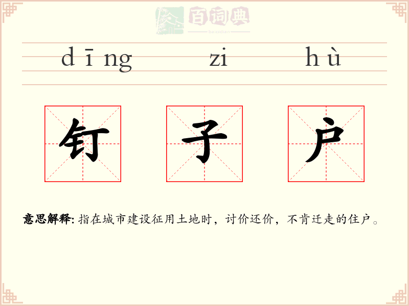 钉子户