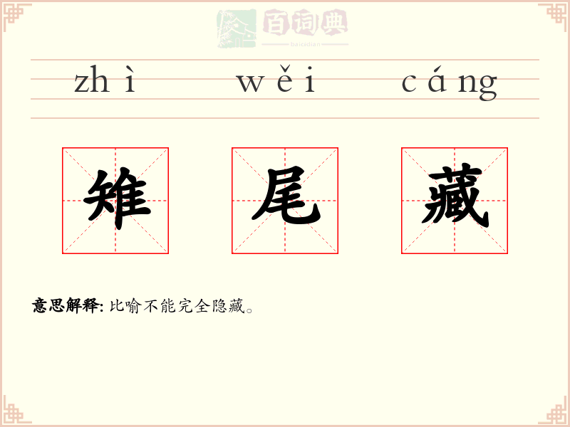 雉尾藏