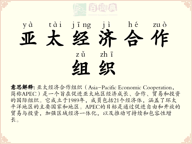 亚太经济合作组织