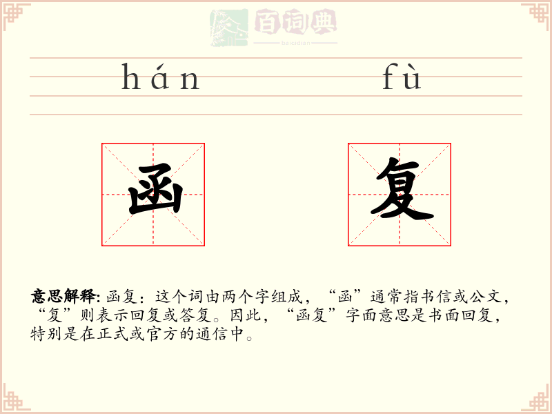 函复
