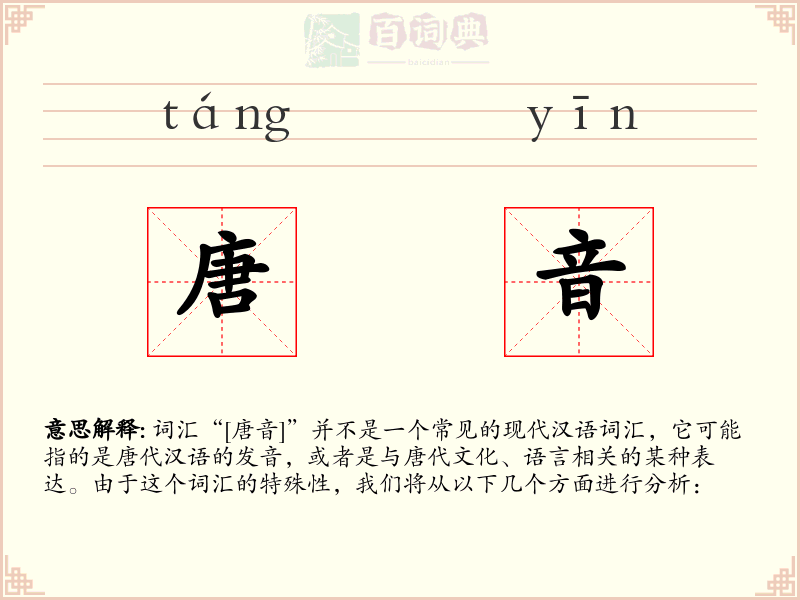 唐音
