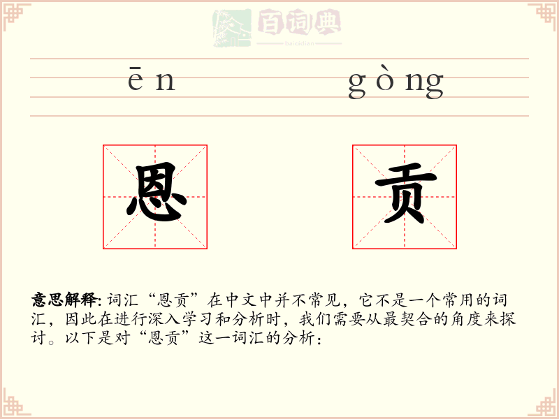 恩贡