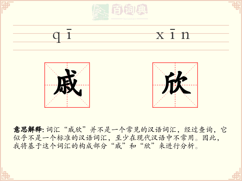 戚欣
