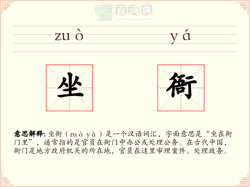 坐衙
