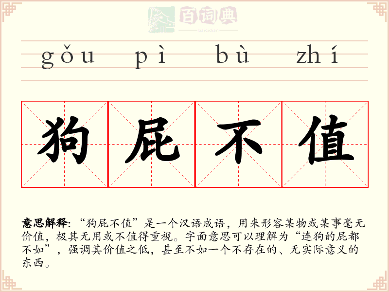 狗屁不值