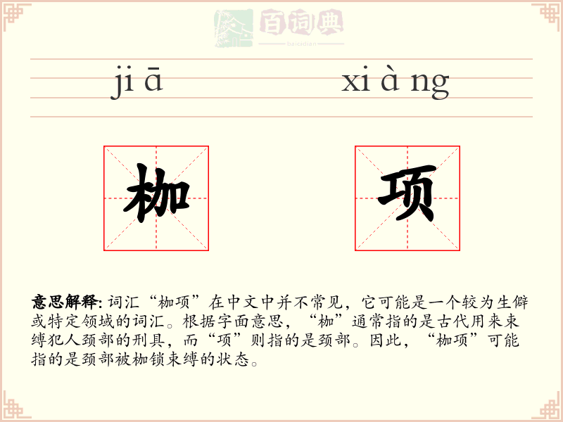 枷项