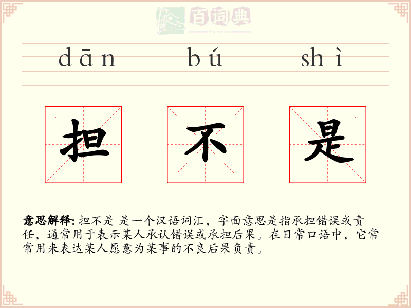 担不是