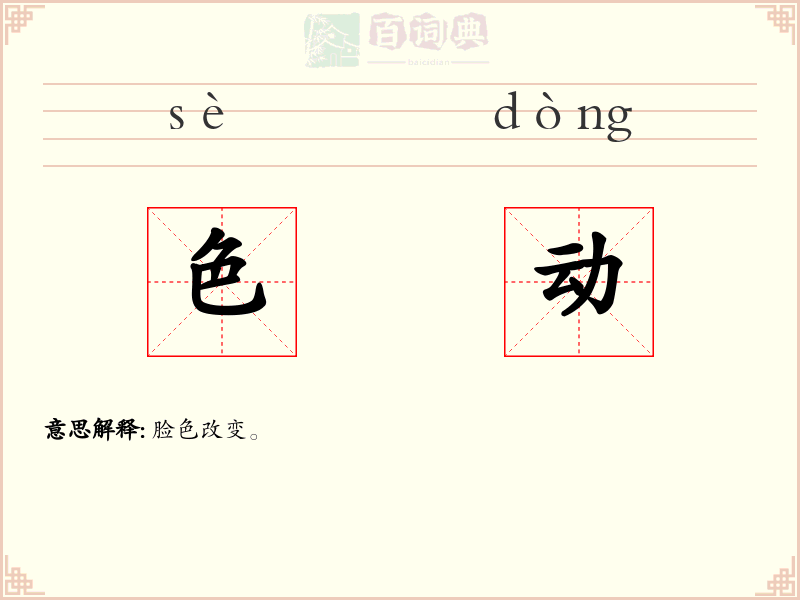 色动