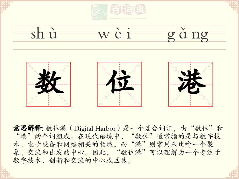 数位港