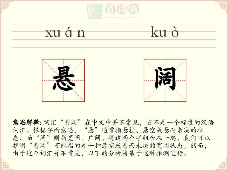 悬阔