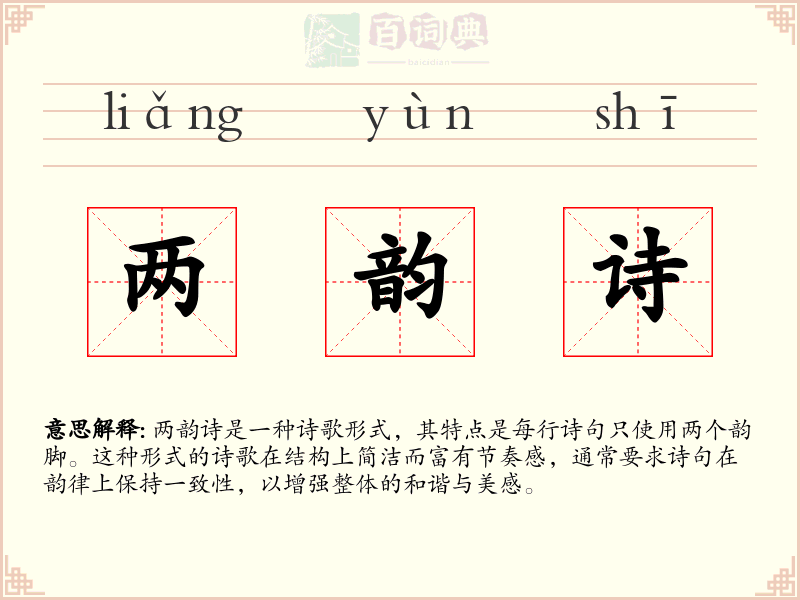 两韵诗