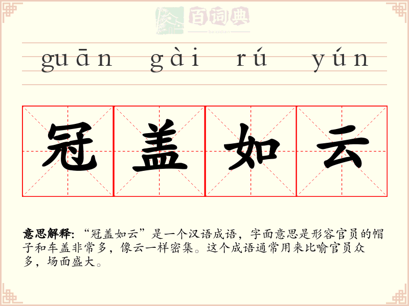 冠盖如云