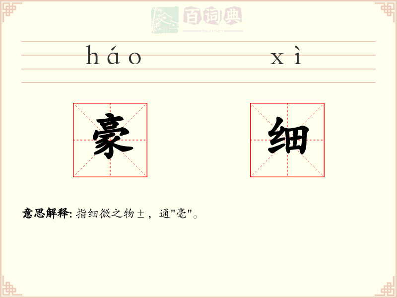 豪细