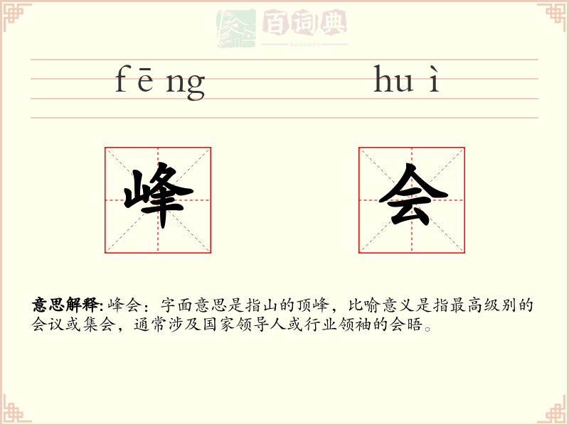 峰会