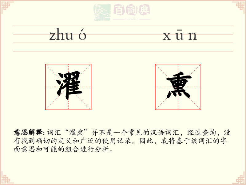 濯熏