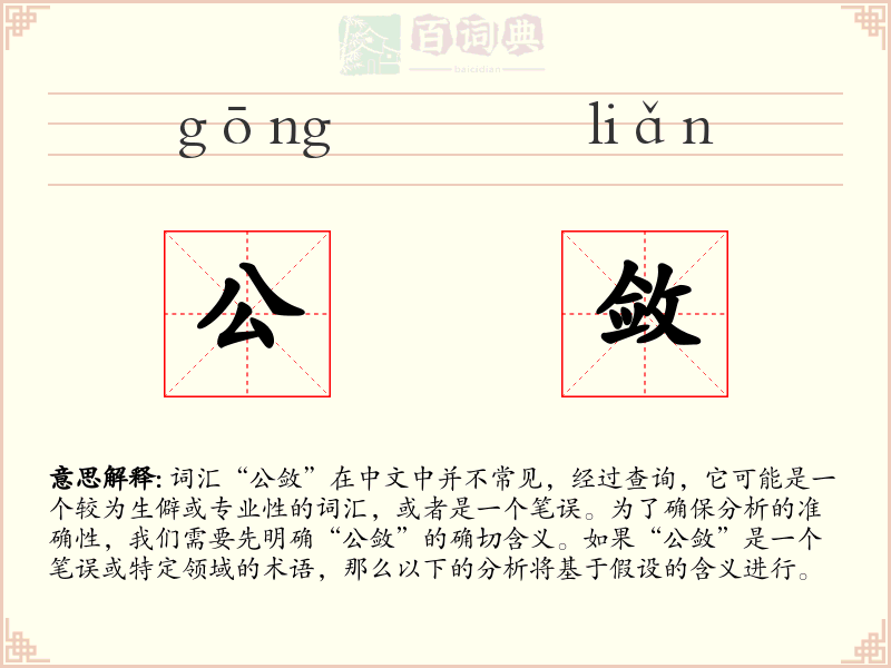 公敛