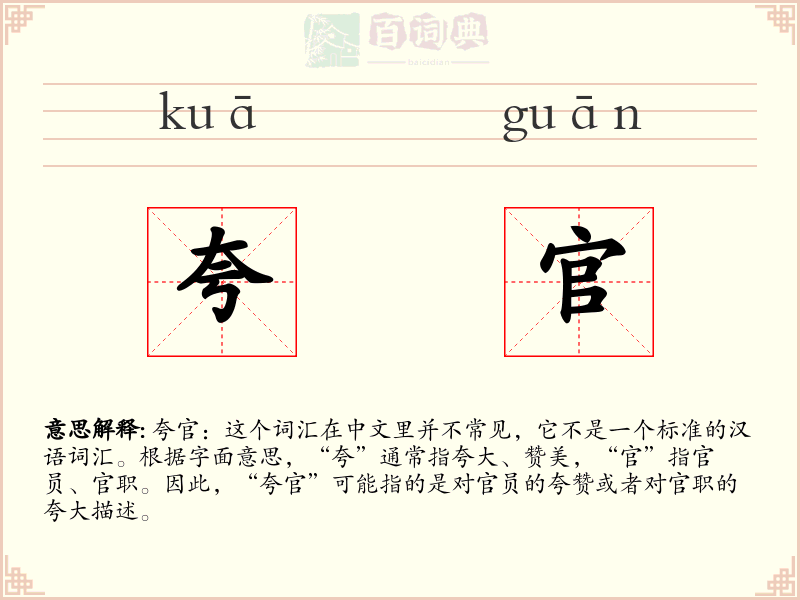 夸官