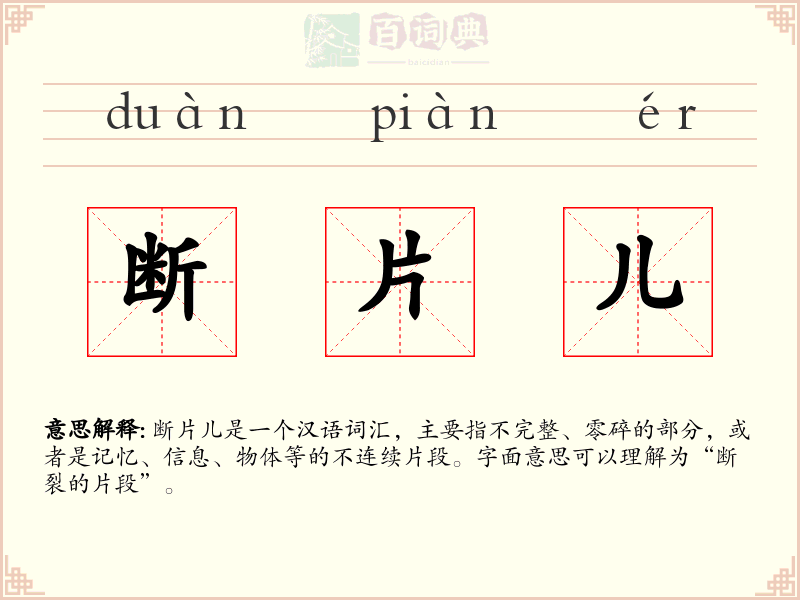 断片儿