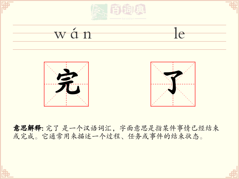 完了