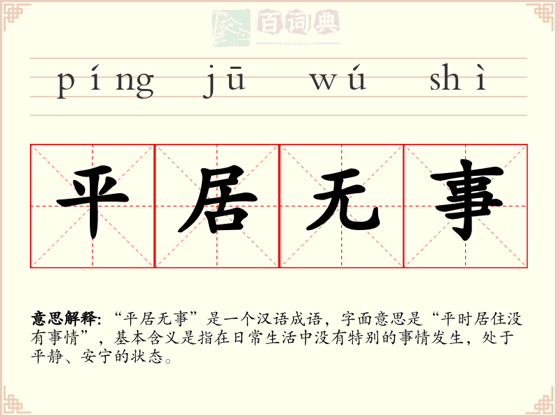 平居无事