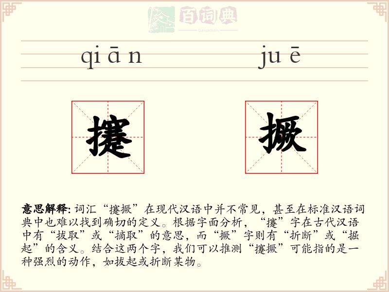 攓撅