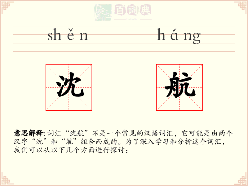 沈航