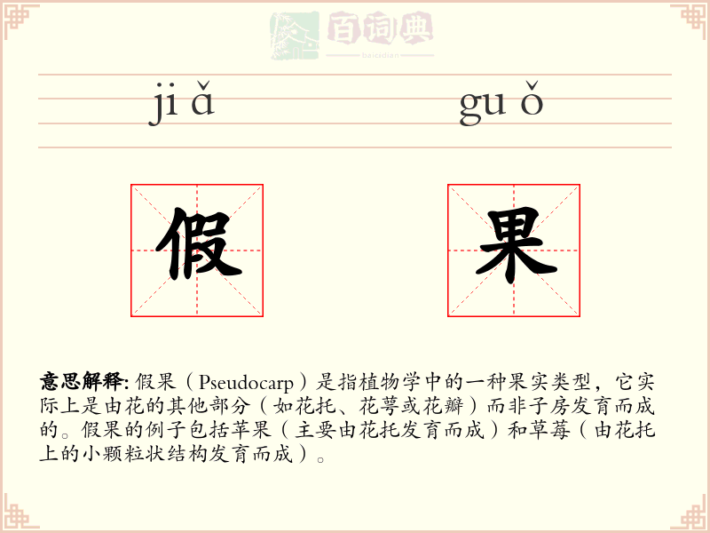 假果