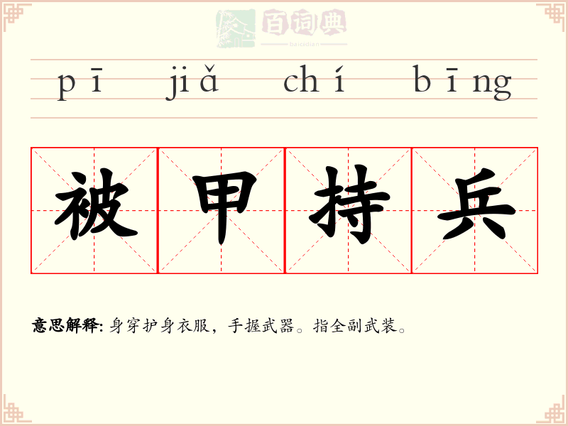 被甲持兵