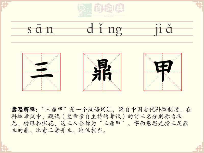 三鼎甲