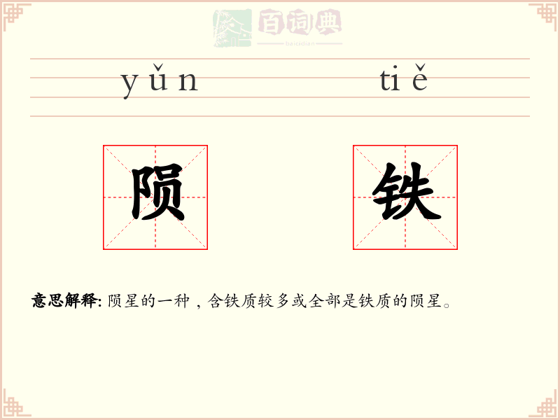 陨铁
