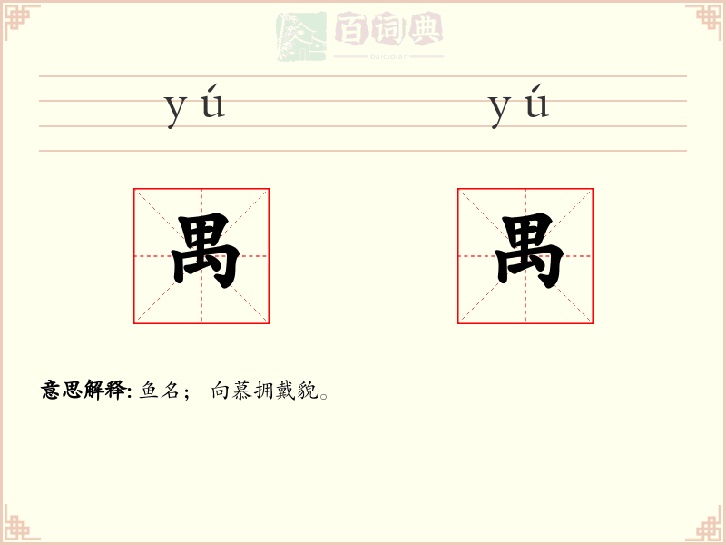 禺禺
